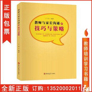 社 班主任沟通艺术图书籍BD 教师与家长沟通 教育管理 教师用书 班主任培训 吉林大学出版 丁莹 技巧与策略 包发票 正版