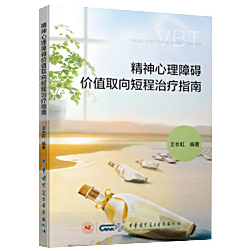 包发票 精神心理障碍价值取向短程治疗指南 王长虹 中华医学电子音像 适用于从事心理咨询 心理治疗 精神卫生临床 心理学工作者图片