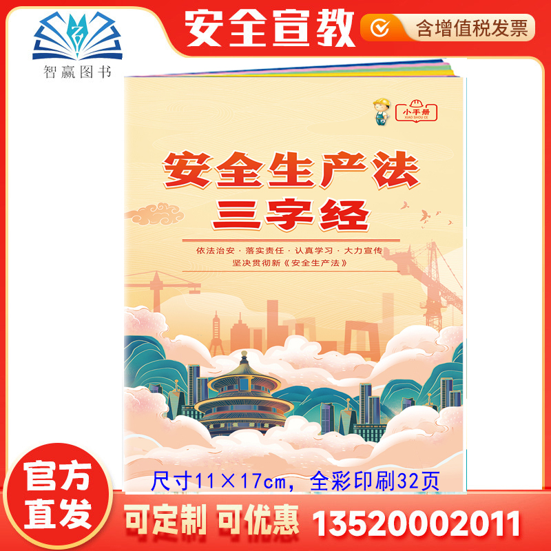 2025安全生产法三字经小手册 安全生产月手册员工百科宝典ZAB0059