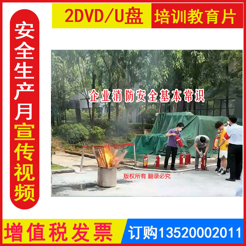 新版安全生产月警示教育片企业消防基本常识2DVD/U盘版视频正版包发票企业消防安全知识119消防日培训光盘碟片