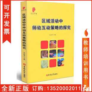 社 教师图书籍xt 倍尔教育 中小学教辅 海量案例分析随笔论文反思 朱忠琴 吉林大学出版 探究 区域活动中师幼互动策略 包发票 正版