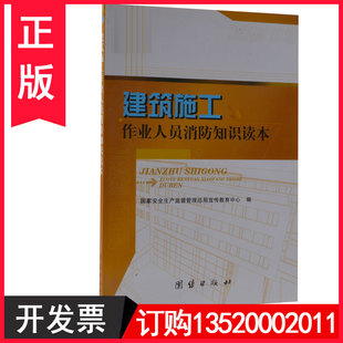 正版包发票 建筑施工作业人员消防知识读本 国家安全生产监督管理总局宣传教育中心编 团结出版社 安全生产月学习培训图书籍t