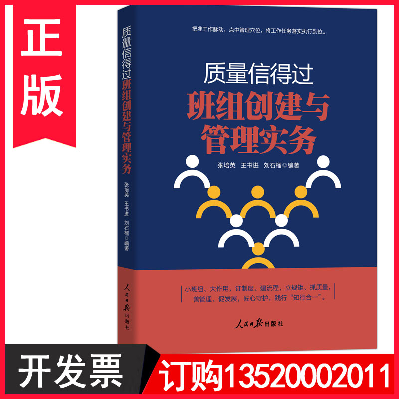 正版包发票 质量信得过班组创建与管理实务 中国式现代化高质量发展强国有我  人民日报出版社 班组长培训学习 图书籍g
