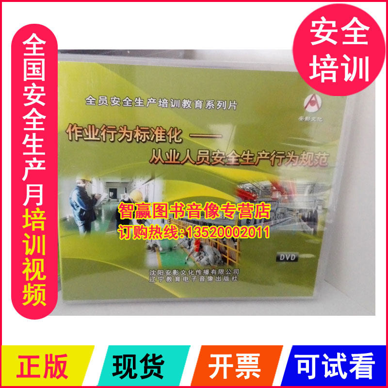 正版安全月 作业行为标准化 从业人员安全生产行为规范 2DVD光盘