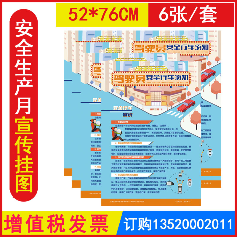 驾驶员安全行车知识宣教挂图