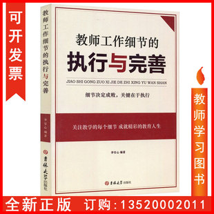 执行与完善 教师工作细节 李安心 吉林大学出版 教师图书书籍BD 正版 社 包发票