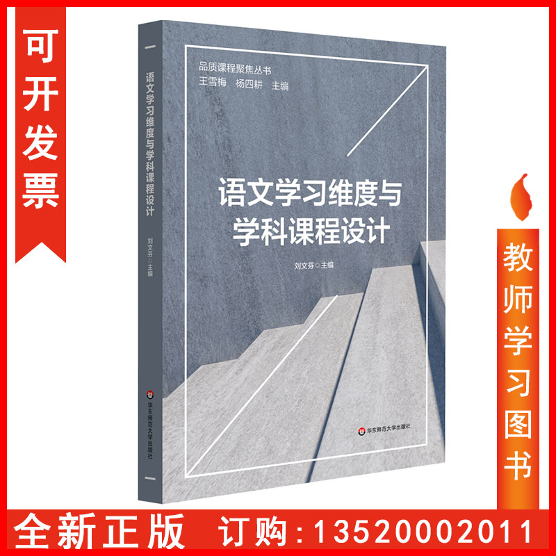 正版包发票 语文学习维度与学科课程设计 品质课程聚焦丛书 刘文芬