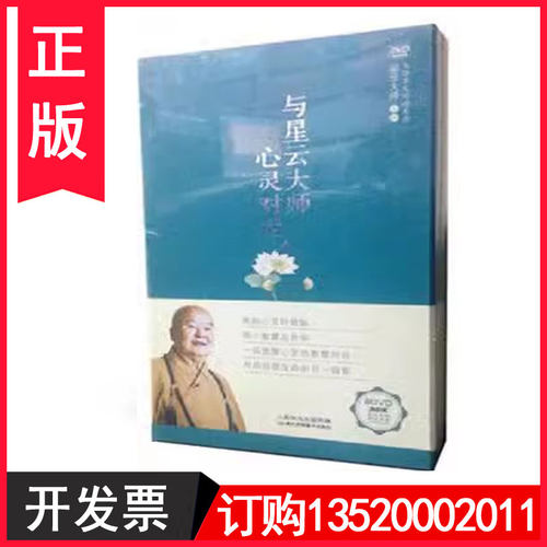 正版包发票 与星云心灵对话 8DVD光盘视频碟片讲座全集