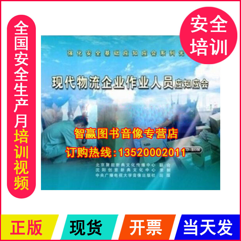 正版包发票 现代物流企业作业人员应知应会 1CD-ROM 安全教育光盘