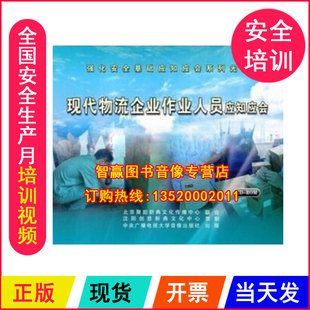 ROM 正版 1CD 现代物流企业作业人员应知应会 安全教育光盘 包发票