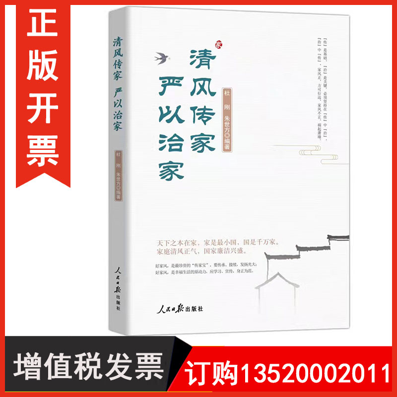 正版包发票  清风传家 严以治家 人民日报出版社 9787511571212 新时代党员干部家风建设读本党政读物图书籍g