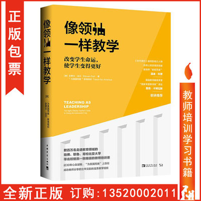 正版 像领袖一样教学 改变学生命运 使学生变得更好美 为美国而教教育组织 史蒂文·法尔 著 张尧然 杨颖玥tl