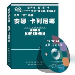 Anna Karenina 安娜 2CD MP3光盤音頻 卡列尼娜 開車讀名著系列