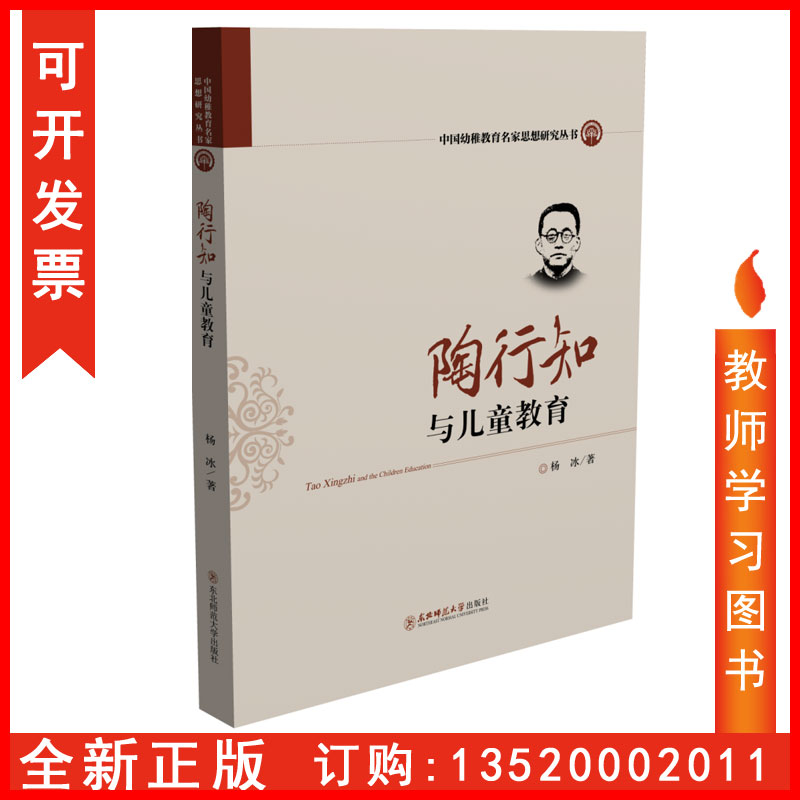 正版包发票 陶行知与儿童教育 东北师范大学出版社 杨冰 中国幼稚教育名家思想研究丛书 图书籍sl
