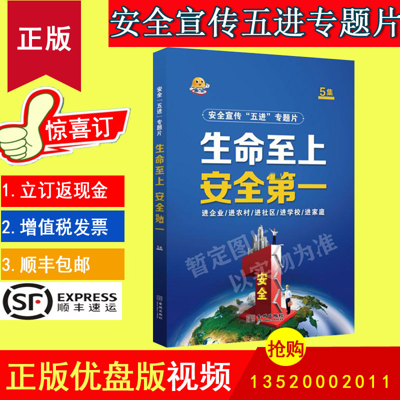 正版包发票 生命至上 安全第一 安全宣传五进专题片 U盘版视频警示教育片 50分钟落实安全责任推动安全发展2023年安全生产月宣教片怎么样,好用不?