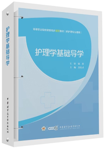 包发票正版 护理学基础导学 高等职业院校课堂同步活页教材 供护理专业使用 苏伟才主编 中华医学电子音像出版社9787830053970图片