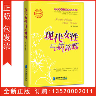 包发票 正版 社 职场女性心理心灵修养 做一个聪明有气质 企业管理出版 现代女性气质修炼 女人青春励志读本 三八妇女节书籍g