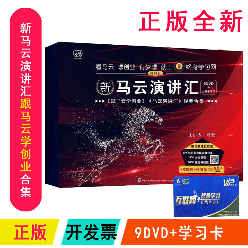 正版新马云演讲汇9DVD跟马云学创业学习卡 企管培训视频课程