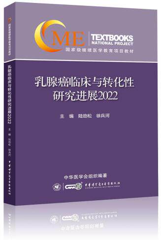 包发票 乳腺癌临床与转化性研究进展  陆劲松 徐兵河 国家级继续医学教育项目教材 外科学乳腺癌早期诊断研究进展9787830053833图片