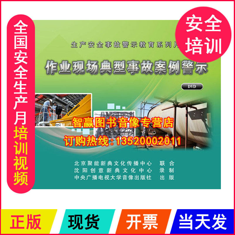 安全生产月视频 作业现场典型事故案例警示 2DVD 视频光盘