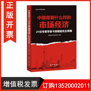 正版包发票 中国需要什么样的市场经济 21位学者与吴敬琏先生商榷  16开图书籍yg