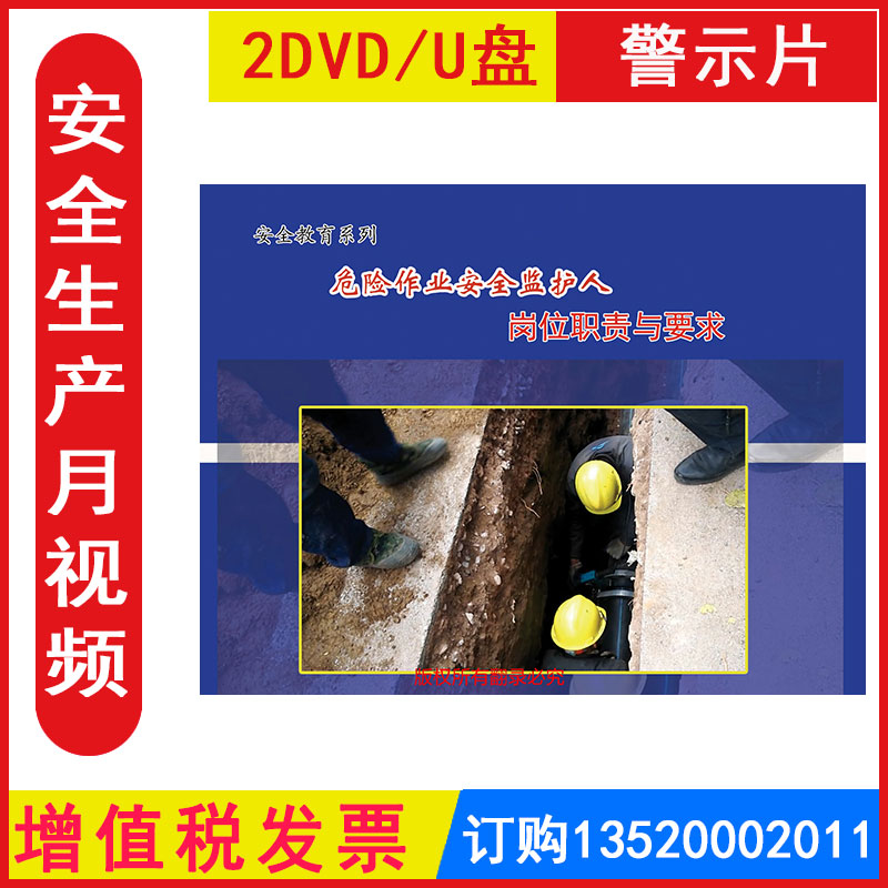 安全生产月警示教育片 危险作业安全监护人岗位职责与要求2DVD/U盘版视频正版包发票企业安全培训光盘碟片