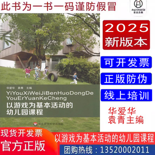 社 高度防伪 以游戏为基本活动 袁青 主编 华爱华 新书 幼儿园课程 一书一本码 华东师范大学出版 2025正版