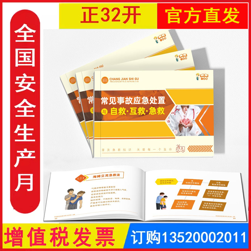 包发票 应急处置与自救互救知识一册通 2025年全国安全生产月活动学习图书员工知识培训资料宣传教育书籍册百科宝典口袋书ZAC0022