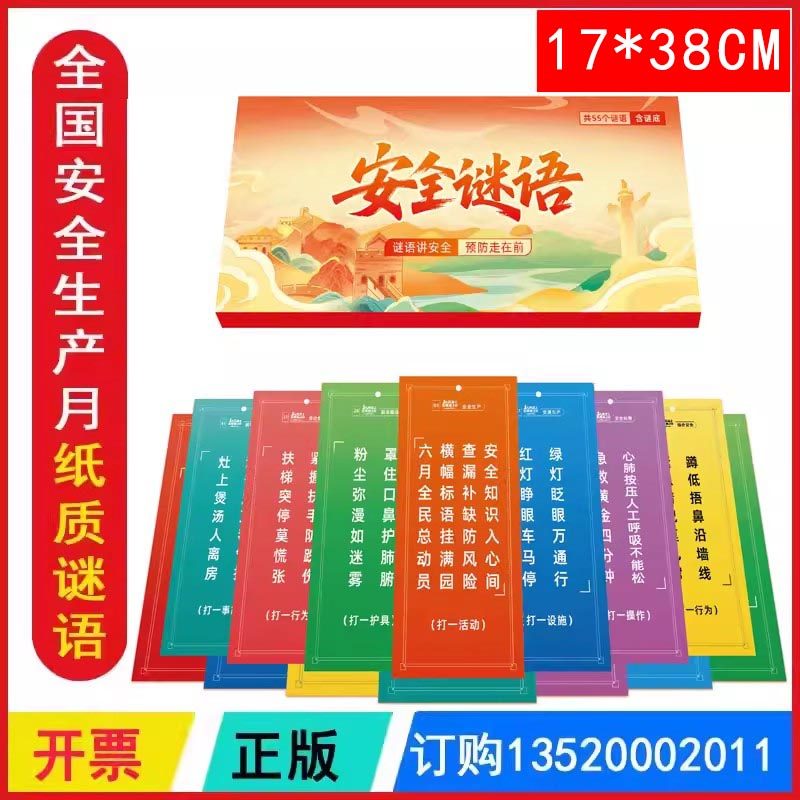 包发票 安全谜语 55张/包  2026年全国安全生产月小礼品宣教用品猜谜安全游戏 招贴画壁报图片海报标语墙贴培训资料