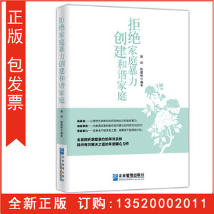 正版包发票 拒绝家庭暴力 创建和谐家庭 施阳,陈建林 企业管理出版社 9787516411636 职业女性枕边书 三八妇女节书籍g