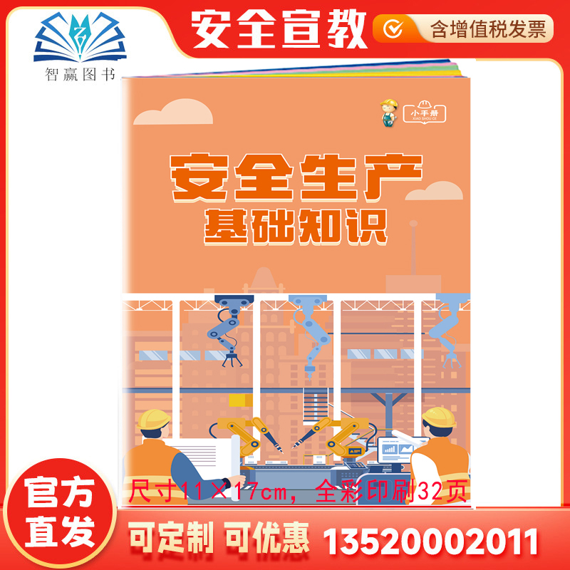 发票安全生产基础知识小手册