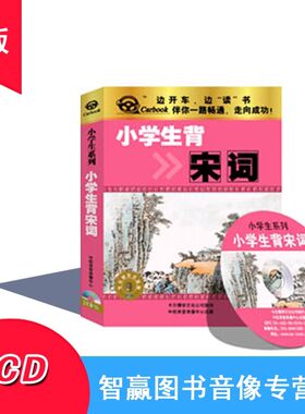小学生必背宋词 2CD 开车读开车听MP3汽车车载CD碟国学启蒙小学生