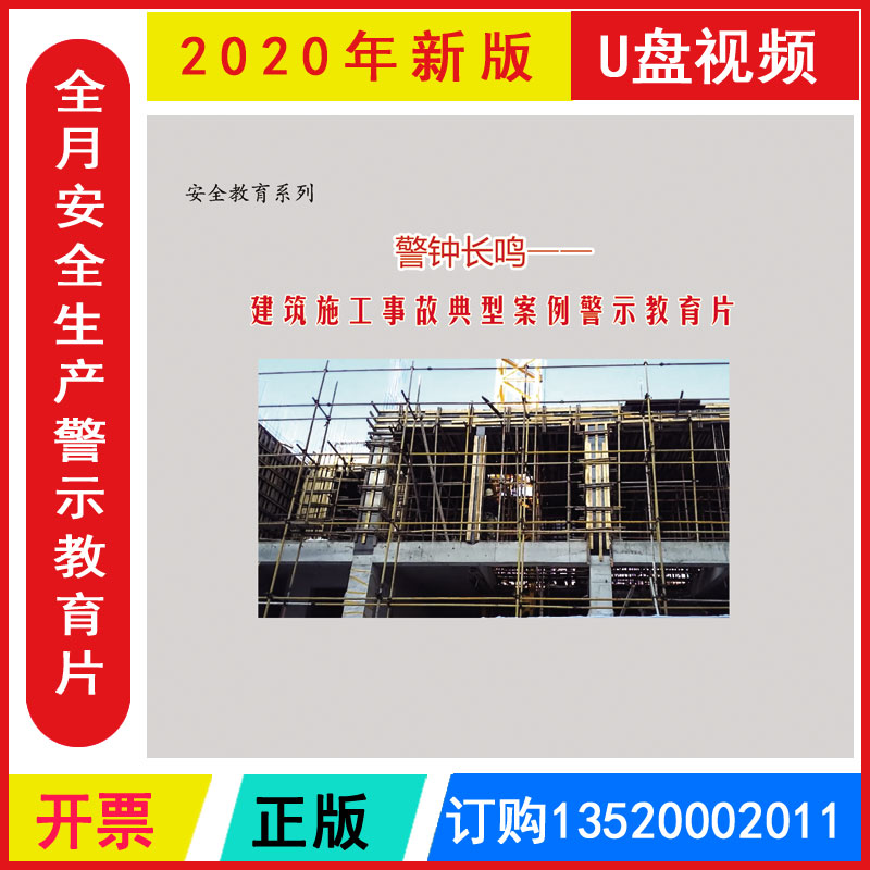 正版包发票安全月安全生产警示教育系列片