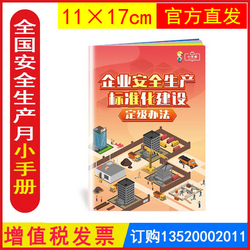 包发票 企业安全生产标准化建设定级办法小手册 ZAB0178 全国安全生产月活动学习图书员工知识培训资料宣传教育书籍册百科