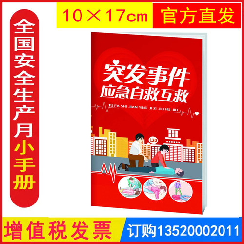 包发票突发事件应急自救互救方法10本 2024年全国安全生产月活动学习员工知识培训资料宣传教育书籍册百科宝典手册口袋书x-封面