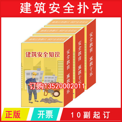 建筑施工安全知识扑克 10幅 2026年安全月咨询日礼品 WAP201208