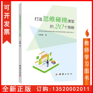 20个策略 尚春香 新版 包发票 教师学习培训书籍BD 社 打造思维碰撞课堂 团结出版 正版 9787512688896