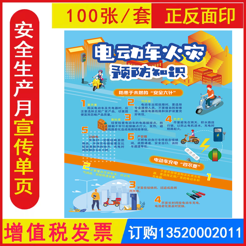 包发票 电动车火灾预防知识宣传单 AD2210 2025年119消防安全日宣传单铜版纸彩色正反面印刷100张/套安全知识宣传单页防灾减灾日