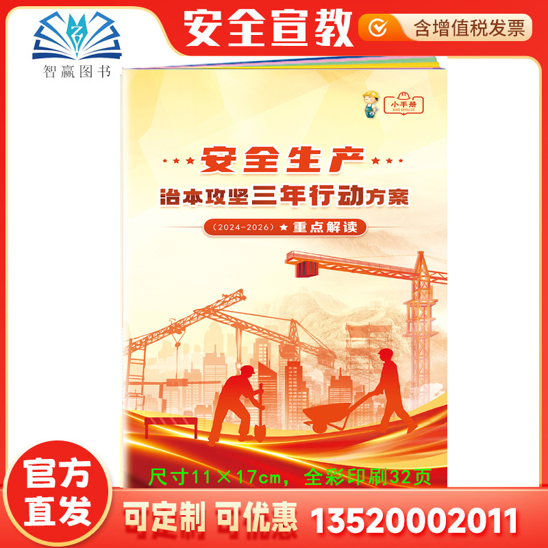 2025安全生产治本攻坚三年行动方案（2024-2026）小手册 全国安全生产月活动书培训资料宣传教育书籍册宝典百科 治本攻坚口袋书