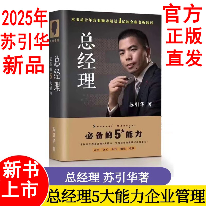 苏引华总经理必备的5大能力 总经理必备的五大能力 2025年新图书+音频 精装企业管理大脑营行创业老板运营 苏引华全集 