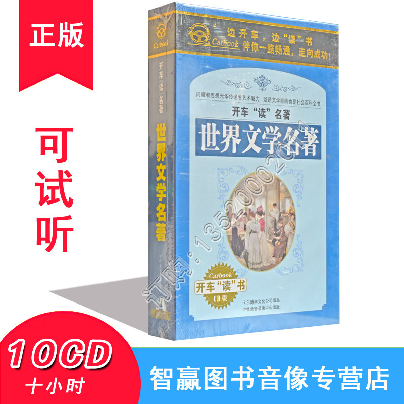 正版 开车读名著 世界文学名著 10CD 10小时 汽车车载CD碟
