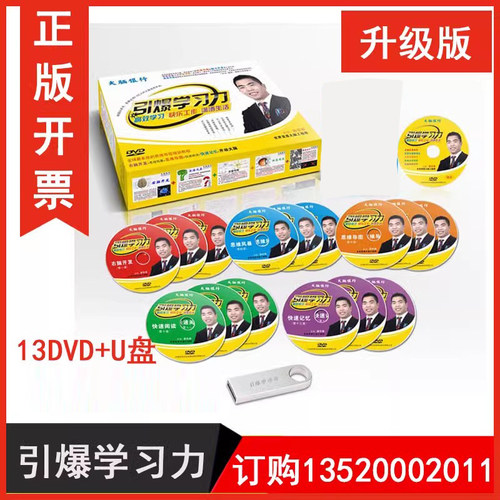 正版包发票 苏引华引爆学习力升级版13DVD+U盘思维导图学习大脑银行视频课程