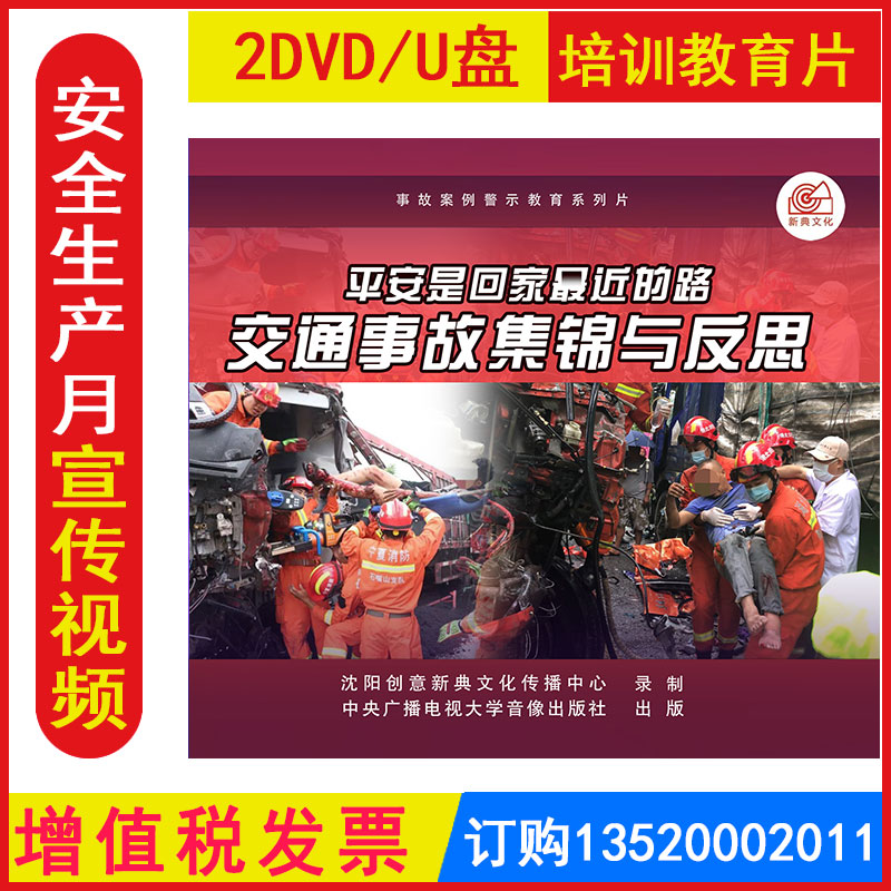 2023年安全生产月警示教育片平安是回家*近的路交通事故集锦与反思2DVD/U盘版视频正版包发票企业员工安全培训光盘碟片