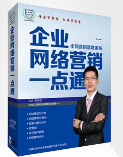 正版带票 企业网络营销一点通 全网营销落地系统 安东胜5DVD光盘S