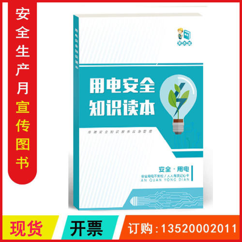 用电安全知识读本学习材料 全彩版 安全生产月书籍图书 ZAT0011