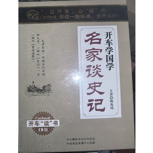 韩兆琦2CD 主讲 开车学国学 车载cd音频光盘 名家谈史记