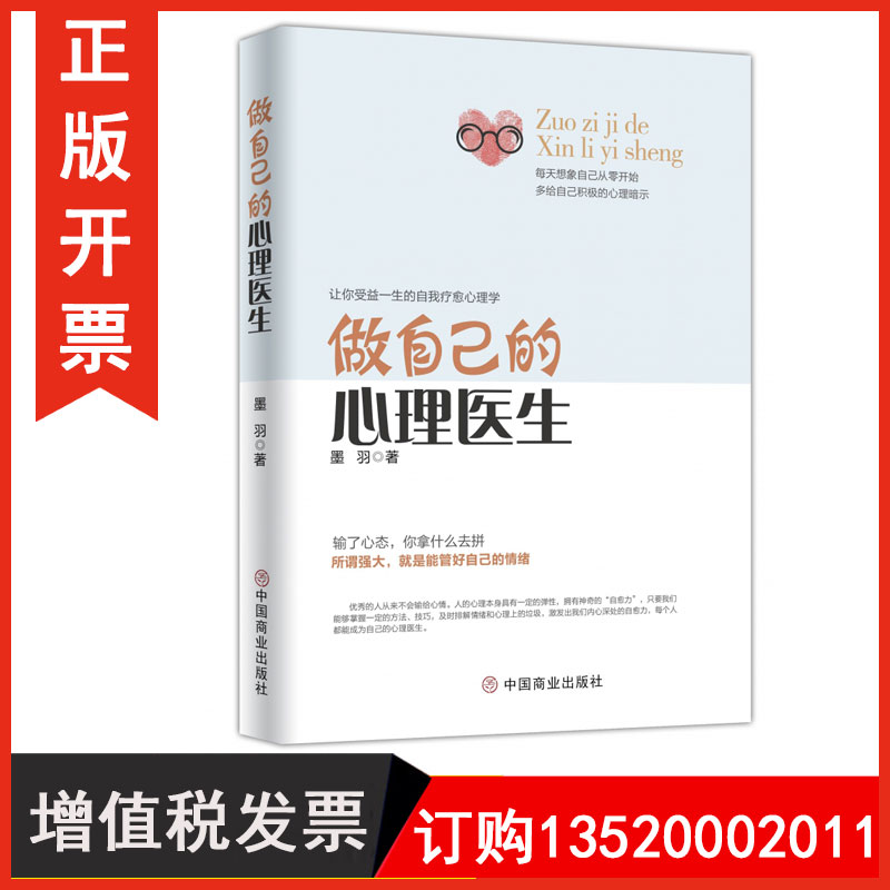 正版做自己的心理医生 心理疏导书籍 情绪心理学入门基础 走出抑郁症自我治疗心里学焦虑症自愈力解压 焦虑者的情绪自救图书g图片