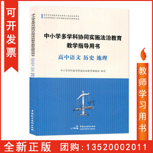 中国民主法制出版 历史 内容 方法示例 教育契机 高中语文 地理 社 正版 法制教育 中小学多学科协同实施法治教育教学指导用书