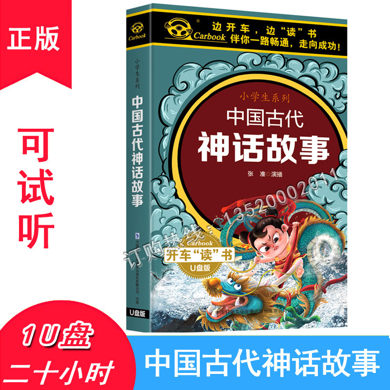 中国古代神话故事 开车听故事 车载U盘版8G长20小时MP3小学生阅读