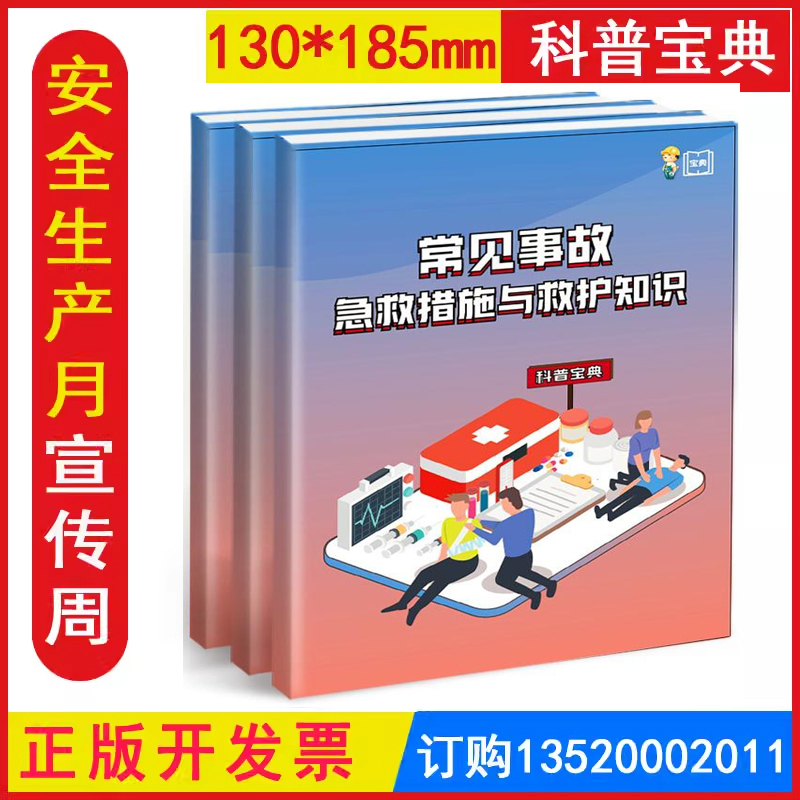 发票常见事故急救措施与救护知识